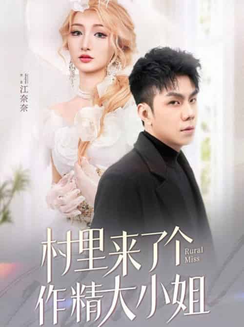 村里来了个作精大小姐（51集全）何子茜 - 傲图好剧