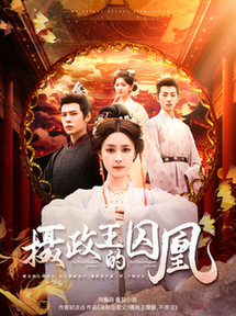 摄政王的囚凰（70集全）靳旺＆宋彧佳 - 傲图好剧
