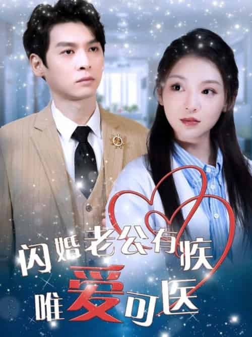 闪婚老公有疾唯爱可医（60集全）卫延侃＆李莹 - 傲图好剧