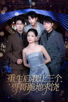 重生后我让三个哥哥跪地求饶＆我才是真千金（71集） - 傲图好剧