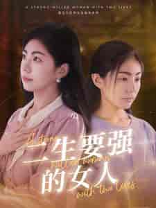 二生要强的女人 二生要强的女人