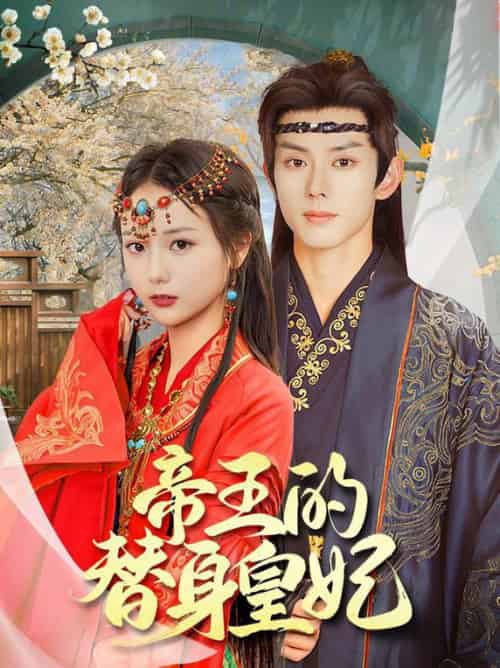 帝王的替身皇妃（62集全）蓝博＆马倩倩 - 傲图好剧