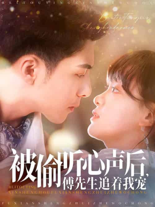 被偷听心声后，傅先生追着我宠（81集全）李可乐＆赵财子 - 傲图好剧