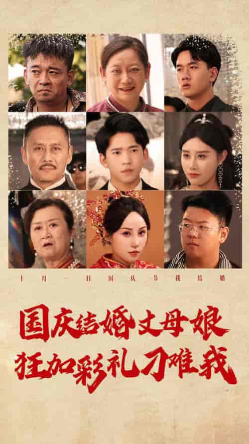 国庆结婚丈母娘狂加彩礼刁难我（81集） - 傲图好剧