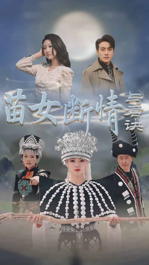 苗女断情与君诀（57集全）张宇翔＆朱诗妤 - 傲图好剧