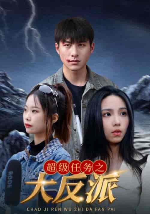 超级任务之大反派（64集全）周扬＆苏灵儿 - 傲图好剧