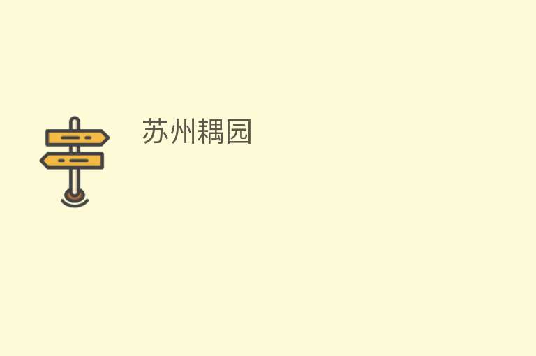 苏州耦园