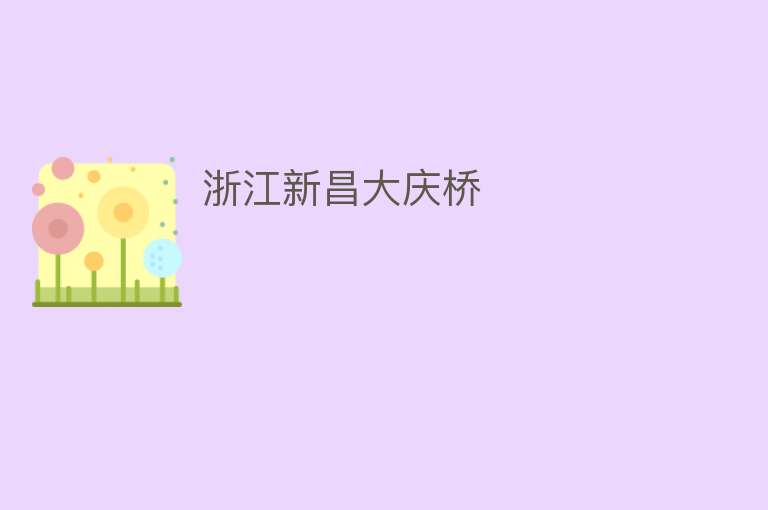 浙江新昌大庆桥