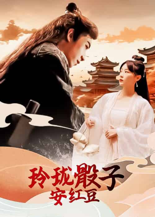 玲珑骰子安红豆（98集全）卿云瑶＆鳳翎 - 傲图好剧