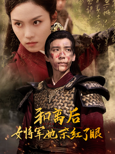 和离后女将军她杀红了眼（50集全）冯思源＆苏寰 - 傲图好剧