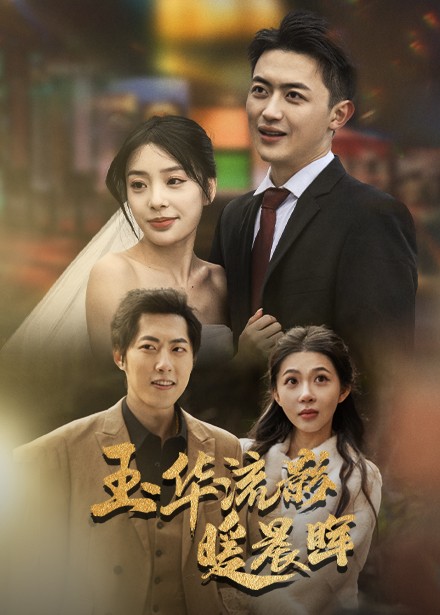 玉华留影暖晨晖（70集全）刘昱宁 - 傲图好剧