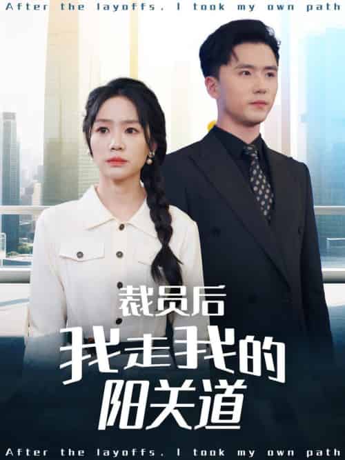 裁员后我走我的阳关道（77集全）赵志盟＆穆萌＆陈雅琪＆刘美一 - 傲图好剧