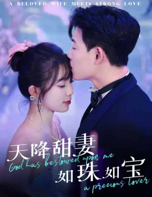 天降甜妻如珠如宝（65集全）敖日格乐＆金雅娜 - 傲图好剧