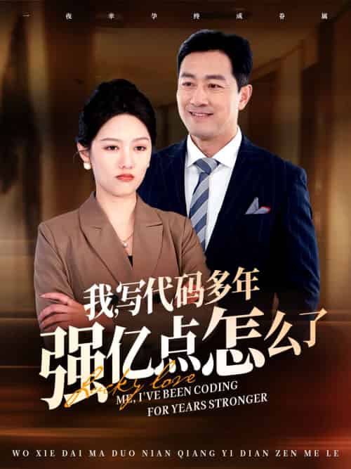 我写代码多年强亿点怎么了（66集全） - 傲图好剧