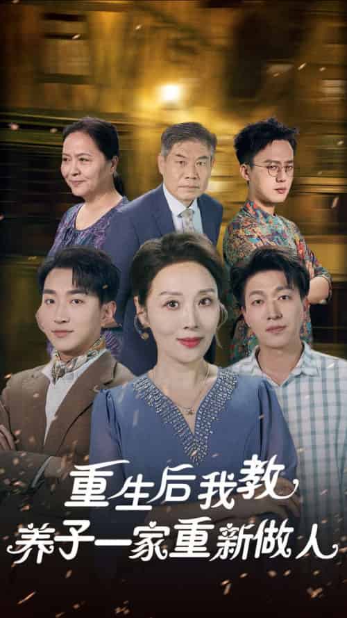 重生后我教养子一家重新做人（80集全） - 傲图好剧