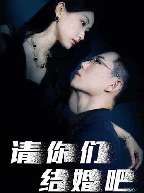 请你们结婚吧（74集）崔瑶 - 傲图好剧