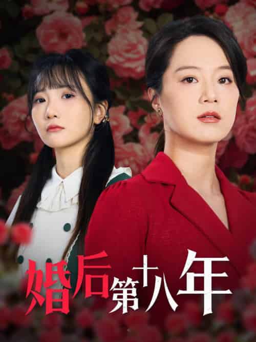 婚后第十八年（50集全）代代 - 傲图好剧