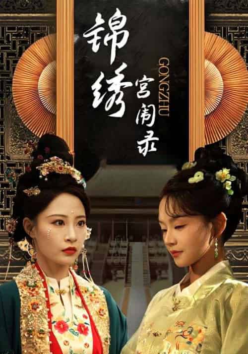 锦绣宫闱录（65集全）李天仪＆曹怡凡 - 傲图好剧