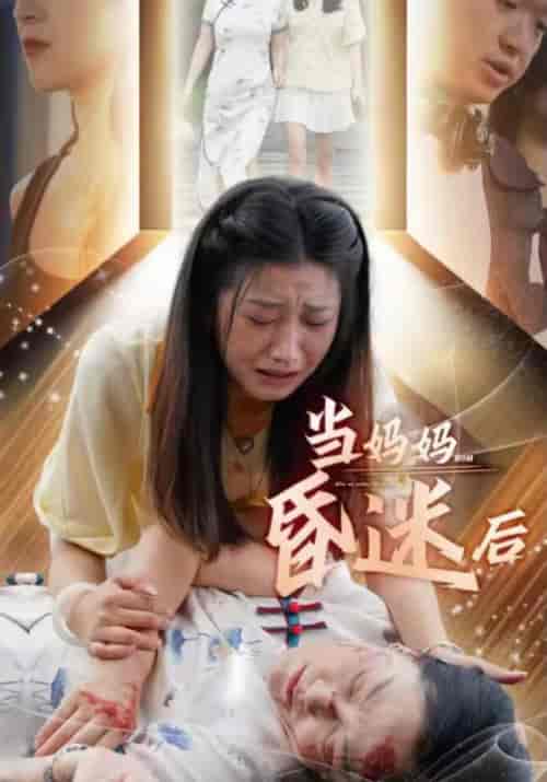 当妈妈昏迷后（30集）洛凤梧＆云初心 - 傲图好剧
