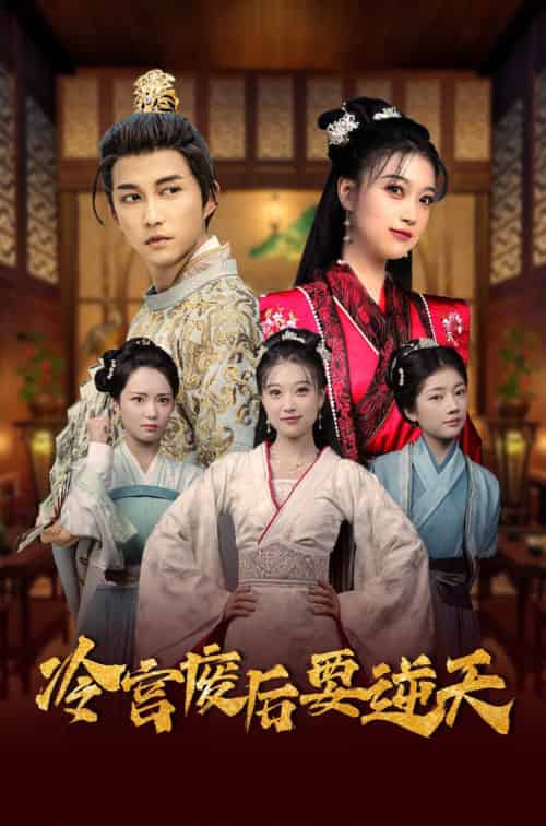 冷宫废后要逆天（64集全） - 傲图好剧