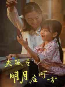 失孤之明月在何方（32集） - 傲图好剧