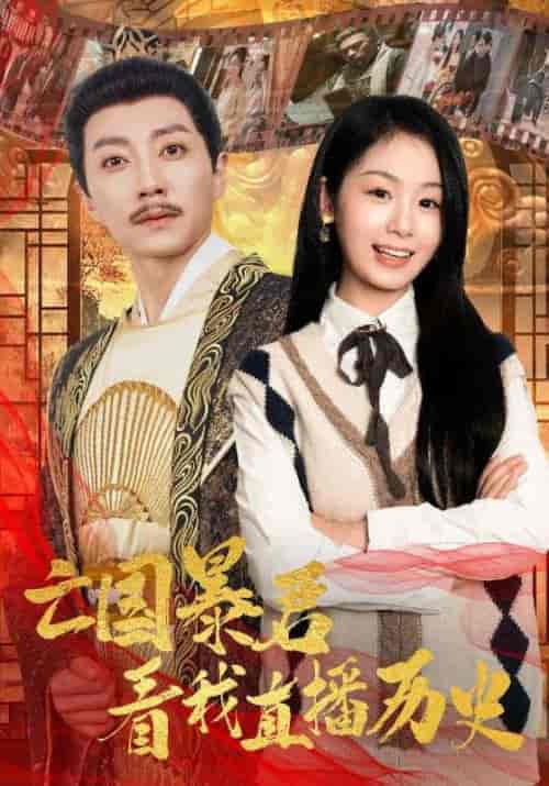 亡国暴君看我直播历史（81集全）宋晨＆田苗苗 - 傲图好剧