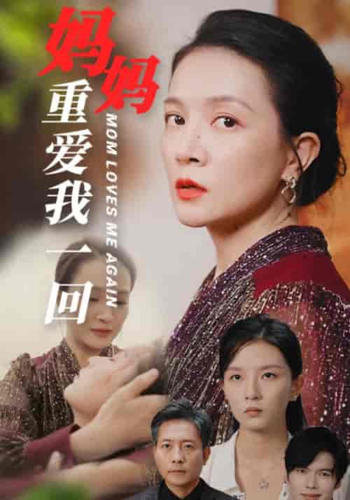 妈妈重爱我一回 妈妈重爱我一回