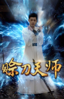赊刀天师（80集） - 傲图好剧