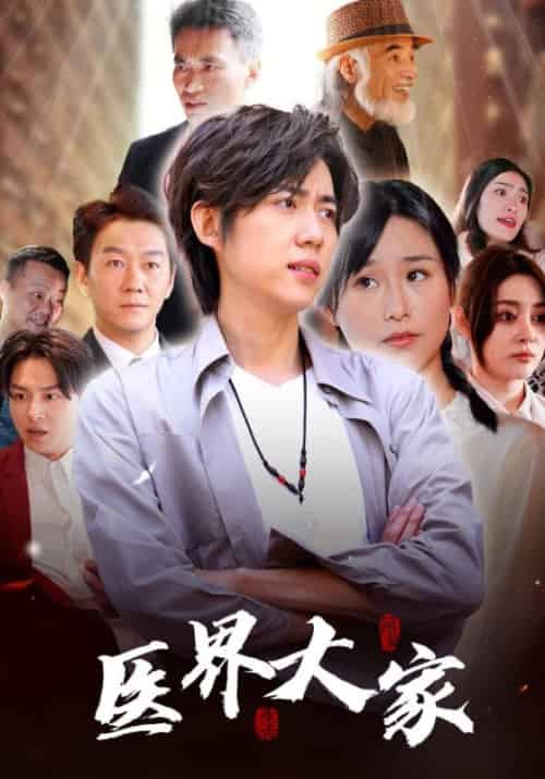 医界大家（100集全）杜志峰＆杜秋怡 - 傲图好剧