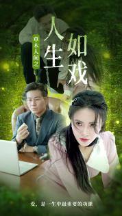 草木人间之人生如戏（80集）柯以 - 傲图好剧