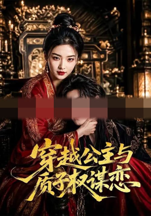 穿越公主与质子权谋恋（51集全）AI短剧