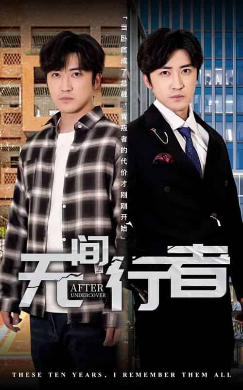 无间行者（60集全）李岩松＆费晨曦 - 傲图好剧
