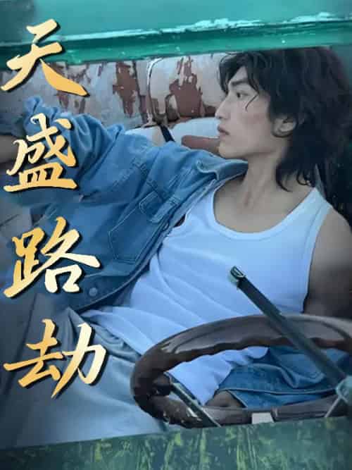 天盛路劫（58集全）李秘书＆董事长 - 傲图好剧