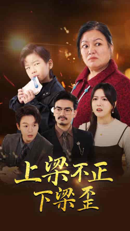 上梁不正下梁歪（57集全） - 傲图好剧