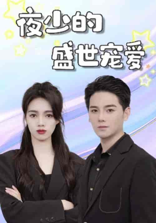 夜少的盛世宠爱（107集全）夜云爵＆宋月如 - 傲图好剧