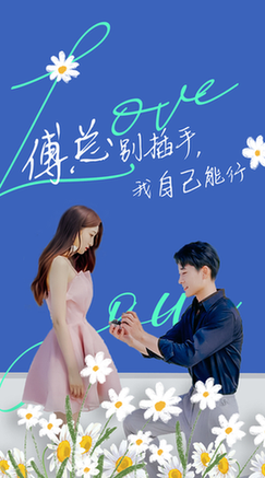 傅总别插手，我自己能行（80集全） - 傲图好剧