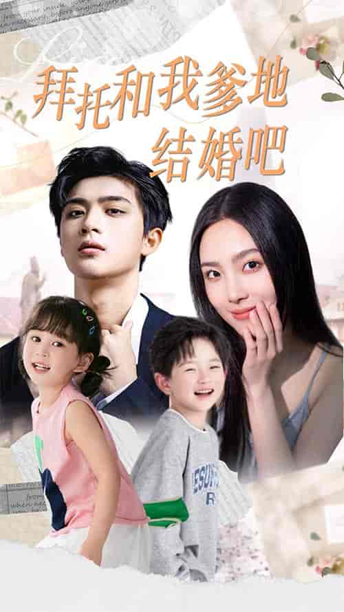 拜托和我爹地结婚吧＆萌妈驾到总裁马甲别掉（90集） - 傲图好剧