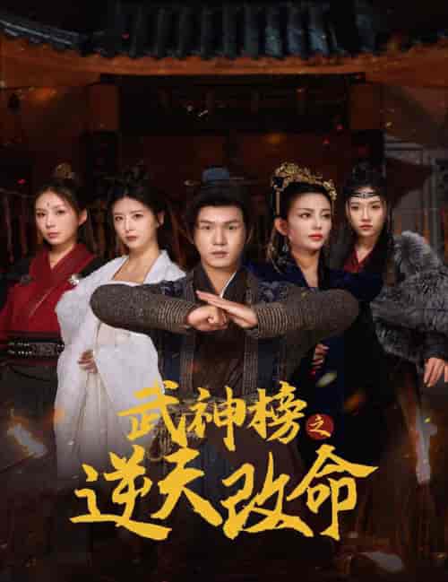 武神榜之逆天改命（55集全） - 傲图好剧