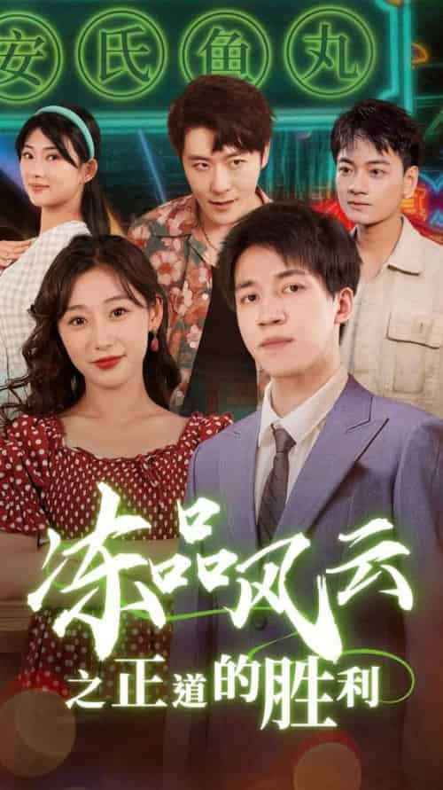 冻品风云之正道的胜利（60集全） - 傲图好剧