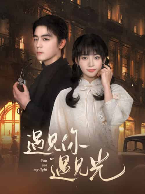 遇见你遇见光（57集全）余沛杉＆林津伊 - 傲图好剧