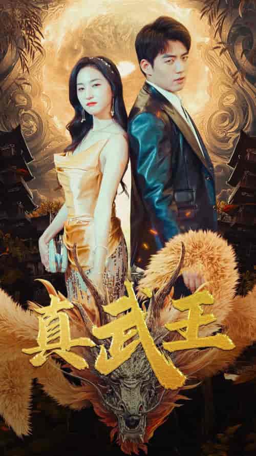 真武王 真武王