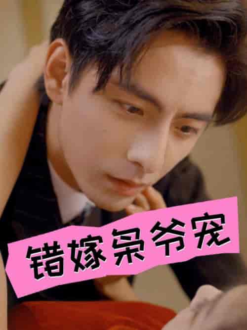 错嫁枭爷宠（89集全）张楚萱 - 傲图好剧