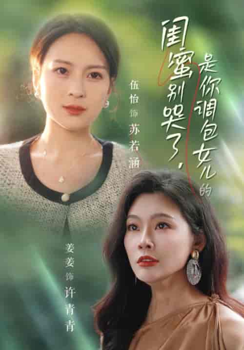 闺蜜别哭了，是你掉包女儿的（37集全）周明远＆苏若涵 - 傲图好剧