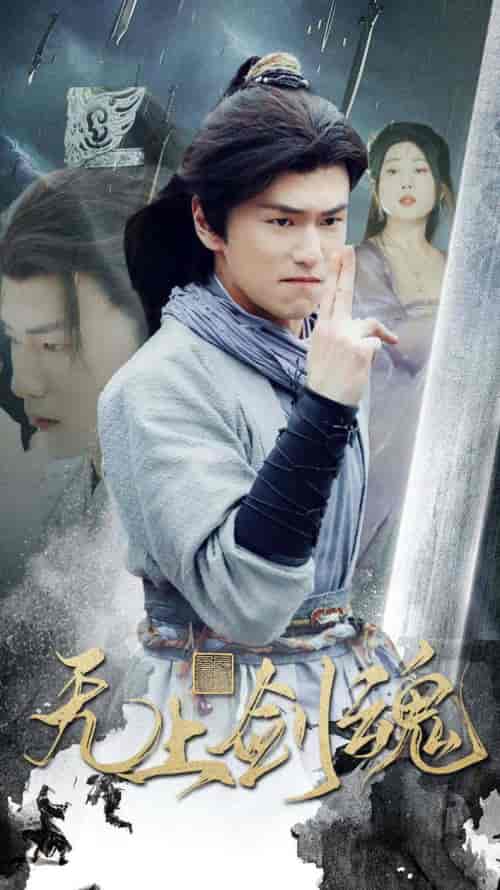 无上剑魂（87集）仙侠剧 梦丹 - 傲图好剧