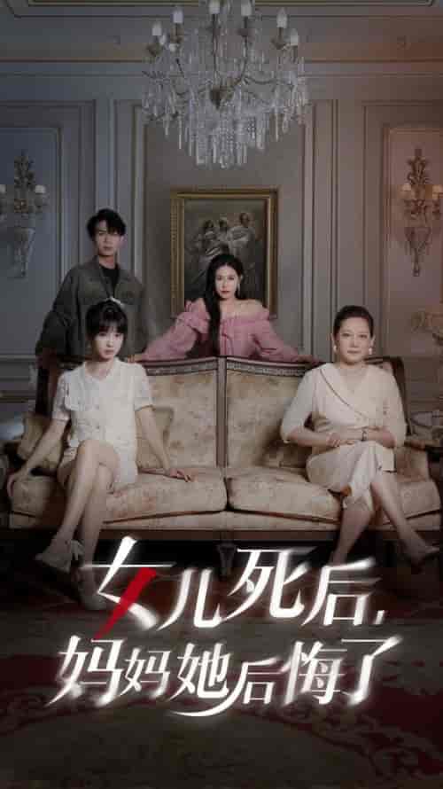 女儿死后妈妈她后悔了（70集全） - 傲图好剧