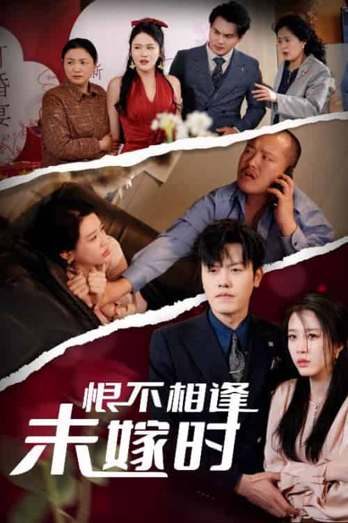 恨不相逢未嫁时（30集全）吴雨阳＆王锦颖＆陈思琦 - 傲图好剧