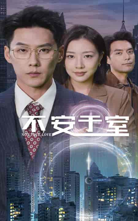 不安于室（51集全） - 傲图好剧