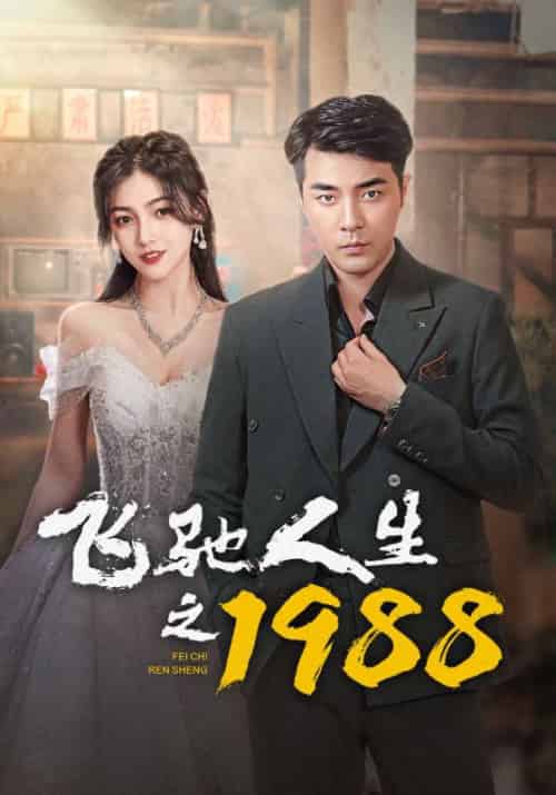 飞驰人生之1988（92集）小楚同学 - 傲图好剧