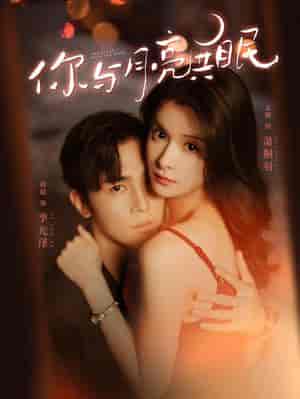 你与月亮共眠（99集全）孟娜 - 傲图好剧