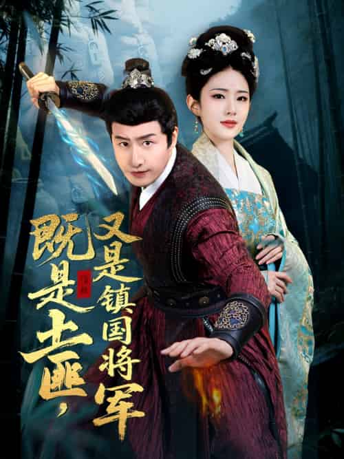 既是土匪，又是镇国将军（65集）刘允乐 - 傲图好剧